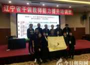 【今日朝陽網(wǎng)】朔風(fēng)凜冽赴省城 干訓(xùn)求知助成長(zhǎng)（李冬冬）