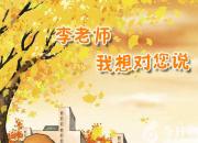 【今日朝陽網(wǎng)】李老師我想對(duì)您說（滕楠）