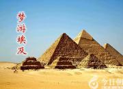【今日朝陽網(wǎng)】夢(mèng)游埃及（王欣穎）