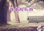 【今日朝陽(yáng)網(wǎng)】難舍的禮物（上）（劉文艷）