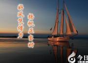【今日朝陽網(wǎng)】好風(fēng)憑借力 揚(yáng)帆正當(dāng)時(shí)（李熹明）