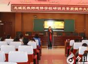 【今日朝陽網(wǎng)】龍城區(qū)研訓(xùn)員大講堂開講啦?。▌粤幔?></a>
            <div   id=