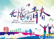 【今日朝陽(yáng)網(wǎng)】無(wú)悔的青春（上）（劉文艷）