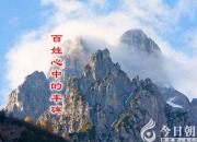 【今日朝陽(yáng)網(wǎng)】百姓心中的豐碑（劉文艷）