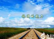 【今日朝陽(yáng)網(wǎng)】旅游之魅力（劉文艷）