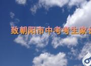 朝陽中考考生家長(zhǎng)，請(qǐng)您讀好這封信！