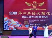 祝賀！“2018第四屆語文朗讀大會”朝陽賽區(qū)評選活動圓滿落幕（立軍）