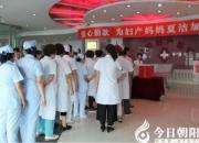 這家醫(yī)院用實際行動踐行“陪你生 陪你一生！”（李蔚藍）