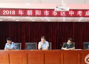 朝陽市考生家長們注意啦：請您關(guān)注高中階段招生錄取工作日程安排