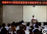 祝賀！凌源市中心醫(yī)院首屆中國醫(yī)師節(jié)演講比賽暨表彰大會(huì)圓滿落幕（李蔚藍(lán)）