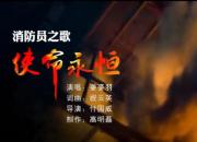 燃！！消防原創(chuàng)MV《使命永恒——消防員之歌》重磅來襲！