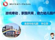 游戲牽動，家園共育，助力幼兒園內(nèi)涵發(fā)展（孫立芬）