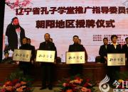 恭喜！朝陽(yáng)市第四高級(jí)中成立學(xué)孔子學(xué)堂