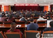 剛剛，朝陽市教育局合并召開了兩個重要會議！