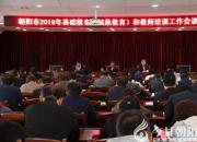 聚焦！2019年，朝陽市基礎(chǔ)教育工作將做好這14件事