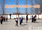 剛剛，朝陽市教育局給廣大中考考生家長寫了一封信