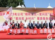 “星閃亮 系萬(wàn)家” 國(guó)網(wǎng)朝陽(yáng)供電公司用心繪就“奉獻(xiàn)”與“博愛”