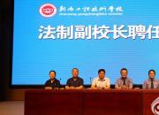 朝陽工校舉行法治進(jìn)校園座談會暨法治副校長聘任儀式（陳桂華）