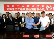 朝陽工校與朝陽開元工程質(zhì)量檢測(cè)有限公司舉行校企合作簽約儀式（于萌萌）