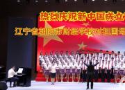 熱烈慶祝新中國成立70周年，朝陽市財經(jīng)學(xué)校對祖國母親的親情告白