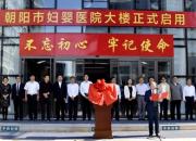 朝陽(yáng)市第二醫(yī)院舉行婦嬰醫(yī)院樓啟用揭牌儀式