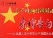 熱烈慶祝新中國成立70周年，朝陽安平集團對祖國母親的親情告白