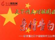 熱烈慶祝新中國成立70周年，朝陽市衛(wèi)生學(xué)校對祖國母親的親情告白 