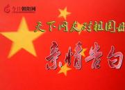 熱烈慶祝新中國成立70周年，天下網(wǎng)友對祖國母親的親情告白