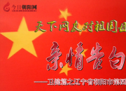 熱烈慶祝新中國成立70周年，朝陽市第四醫(yī)院對祖國母親的親情告白