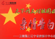 熱烈慶祝新中國成立70周年，凌源市中心醫(yī)院對祖國母親的親情告白