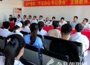 朝陽婦產(chǎn)醫(yī)院召開“不忘初心、牢記使命”主題教育工作會(huì)議（李蔚藍(lán)）