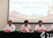 朝陽工程技術學校召開“不忘初心、牢記使命”主題教育工作會議
