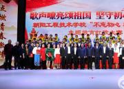 歌聲嘹亮頌祖國　堅(jiān)守初心擔(dān)使命