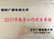 喜訊！朝陽電大獲評“2019年教學(xué)工作優(yōu)秀單位”榮譽(yù)稱號