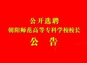 關(guān)于公開選聘朝陽(yáng)師范高等?？茖W(xué)校校長(zhǎng)的公告