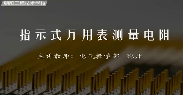 【電氣】萬用表測量電阻｜公益課（鮑丹）