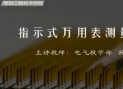 【電氣】萬用表測(cè)量電阻｜公益課（鮑丹）