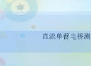 【電氣】直流單臂電橋測(cè)電阻｜公益課（李欣洋 肖麗）