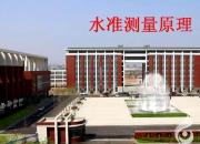 【建筑】水準(zhǔn)測(cè)量原理｜公益課（陳鵬飛 蘇瑩 于萌萌）