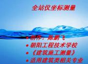 【建筑】全站儀坐標(biāo)測(cè)量｜公益課（陳鵬飛）