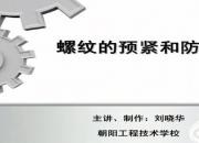 【機械】螺紋的預(yù)緊和防松｜公益課（劉曉華）