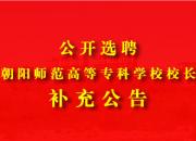 關(guān)于公開選聘朝陽(yáng)師范高等?？茖W(xué)校校長(zhǎng)的補(bǔ)充公告