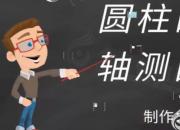 【機械】圓柱的軸測圖｜公益課（張媛）
