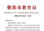 朝陽(yáng)市教育局再致全市學(xué)生的一封信
