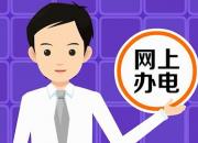 多渠道，網(wǎng)上辦電，共同助力戰(zhàn)勝疫情！