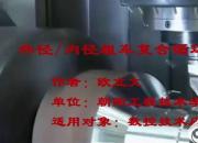 【機械】外徑/內(nèi)徑粗車復合循環(huán)指令G71｜公益課（歐立文）