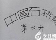 【今日朝陽(yáng)網(wǎng)】逆寫(xiě)標(biāo)題（王中原）