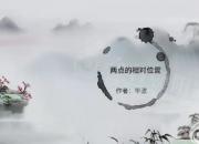 【機(jī)械】?jī)牲c(diǎn)的相對(duì)位置關(guān)系｜公益課（畢波）