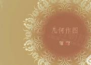 【機(jī)械】錐度｜公益課（畢波）