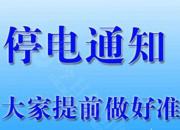 停電通知！3月23日至29日，朝陽(yáng)這些地方將停電